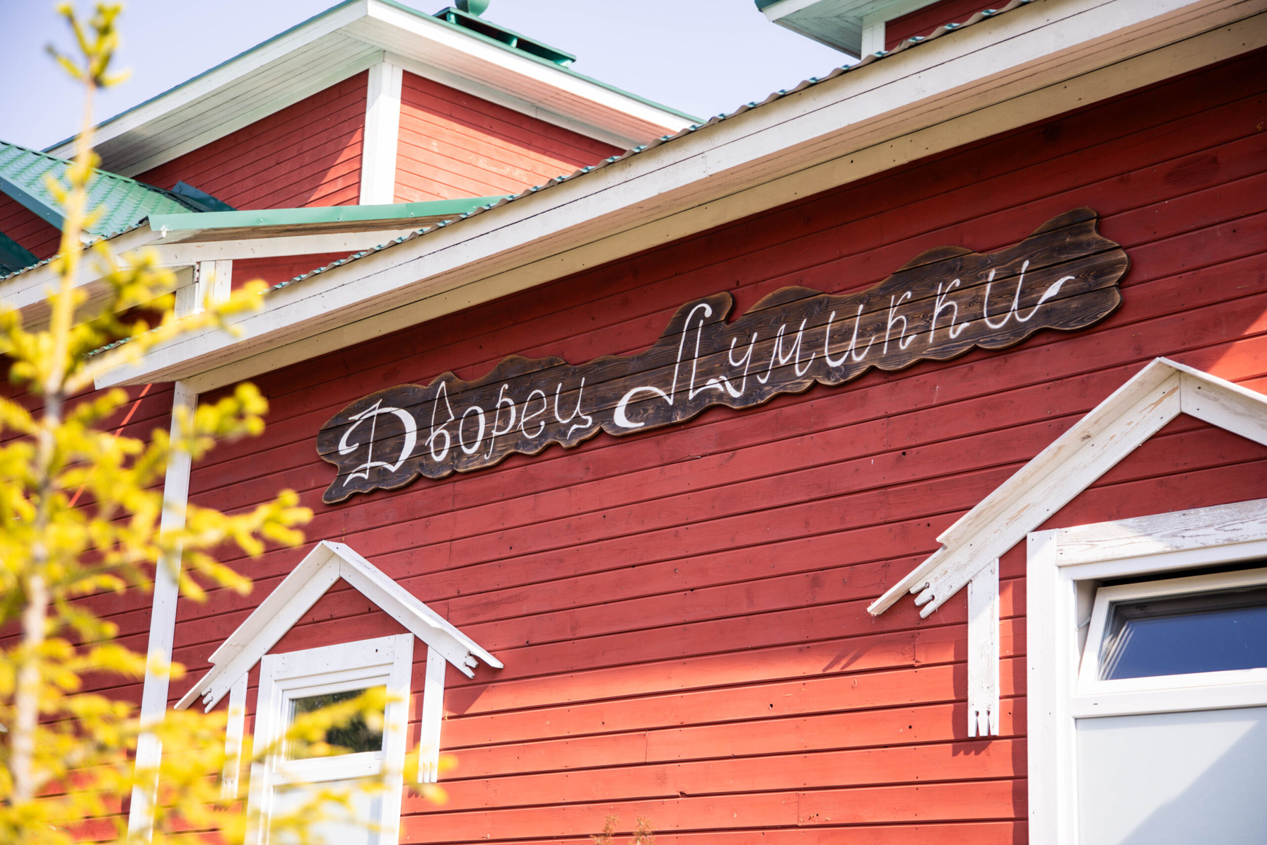 Резиденция карельского Деда Мороза. Фото 2