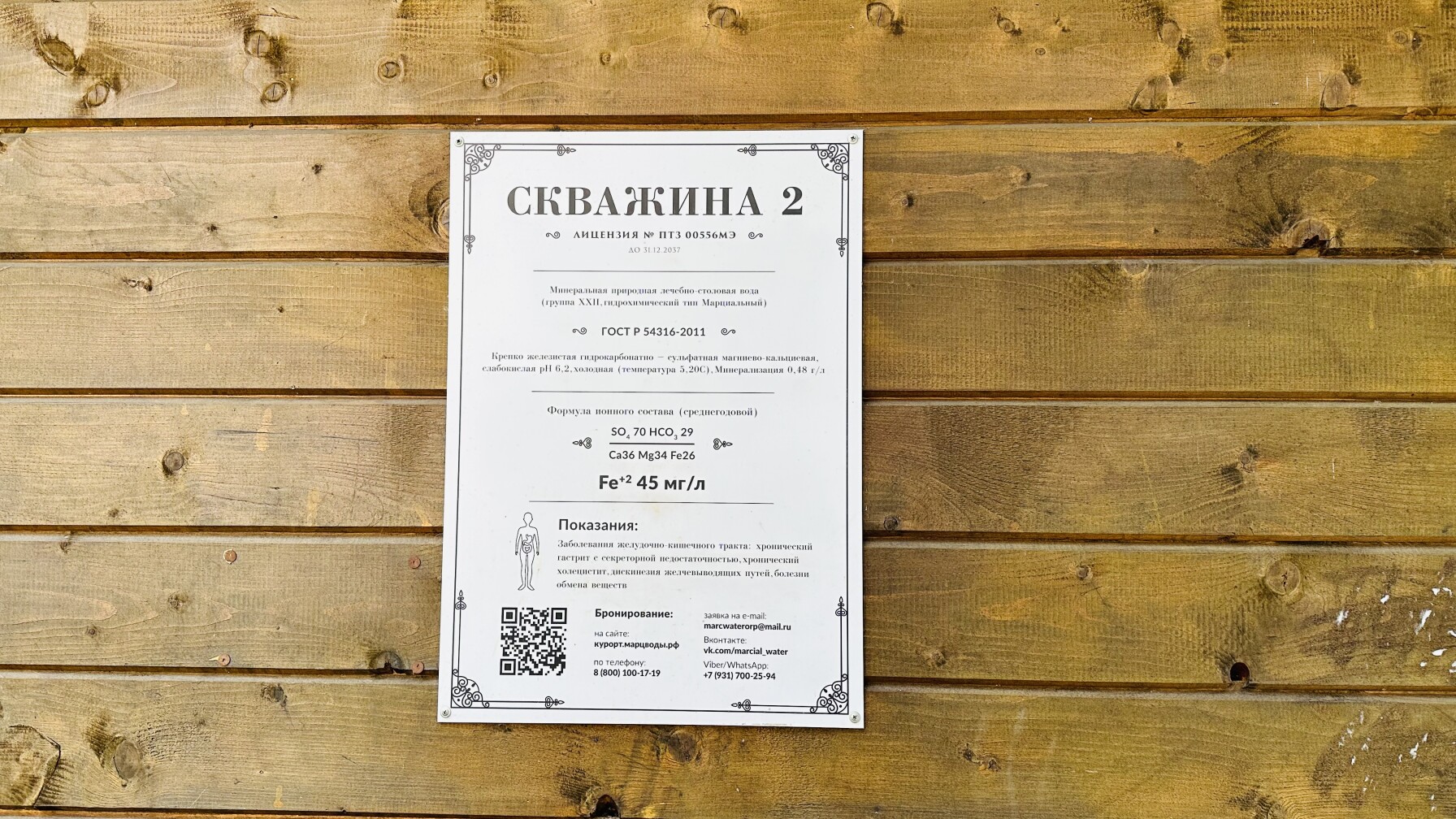 Состав марциальной воды в скважине №2