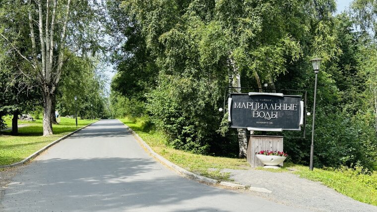 Курорт «Марциальные Воды»