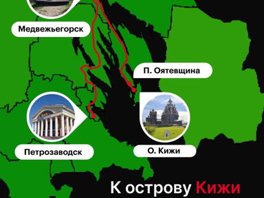 К волшебному острову Кижи на автомобиле – групповая экскурсия