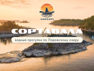 Воплоти мечту: откройте красоту Ладожских шхер вместе с нами! – групповая экскурсия